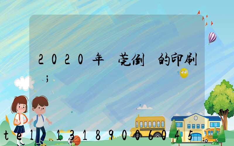 2020年東莞倒閉的印刷廠