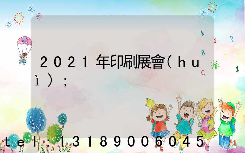 2021年印刷展會(huì)