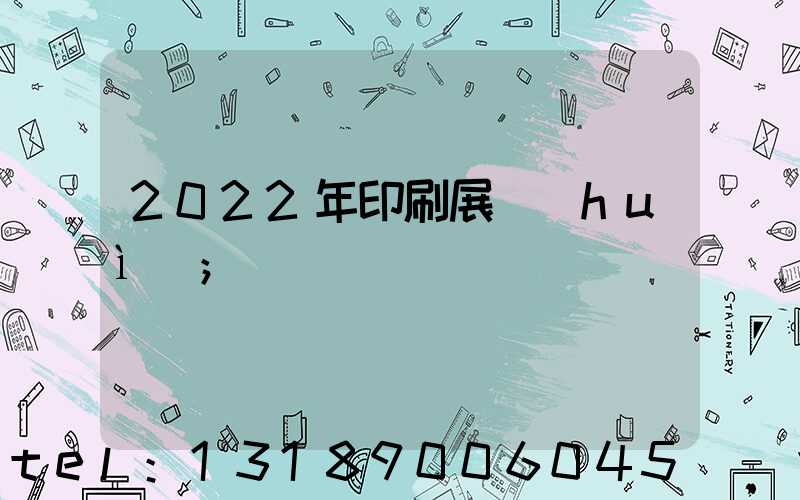 2022年印刷展會(huì)