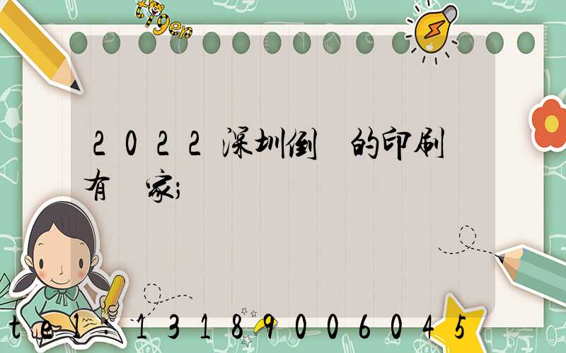 2022深圳倒閉的印刷廠有幾家