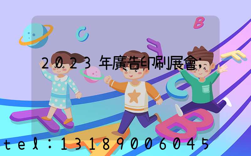 2023年廣告印刷展會