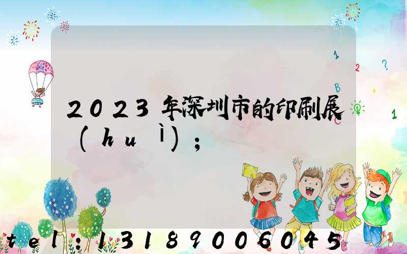 2023年深圳市的印刷展會(huì)