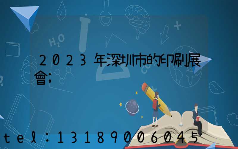 2023年深圳市的印刷展會