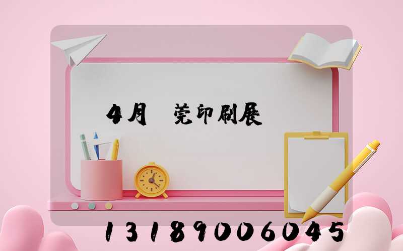 4月東莞印刷展