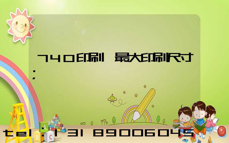 740印刷機最大印刷尺寸
