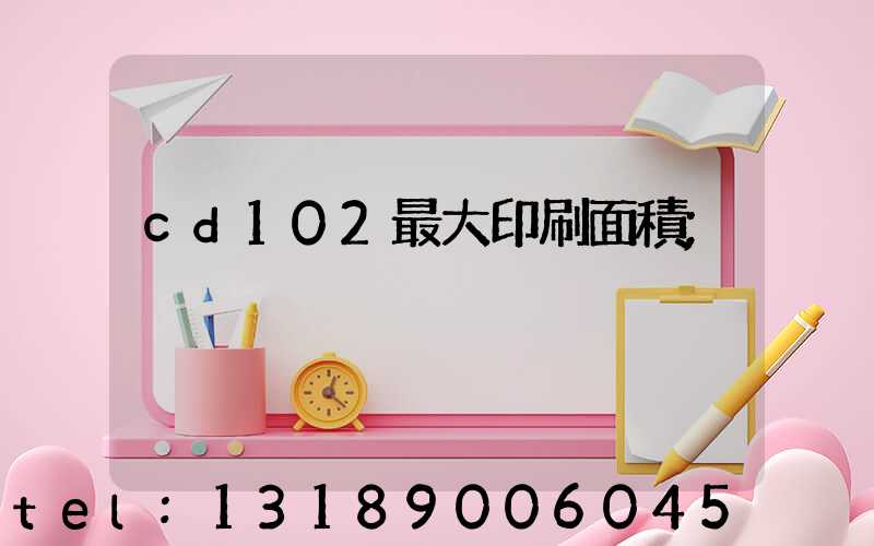 cd102最大印刷面積