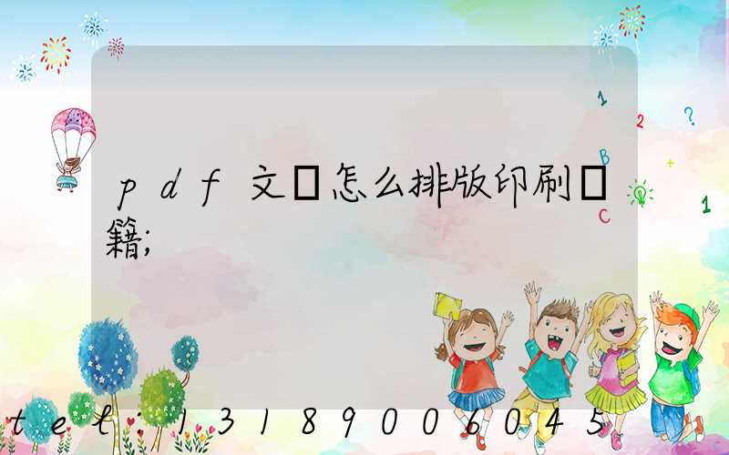 pdf文檔怎么排版印刷書籍