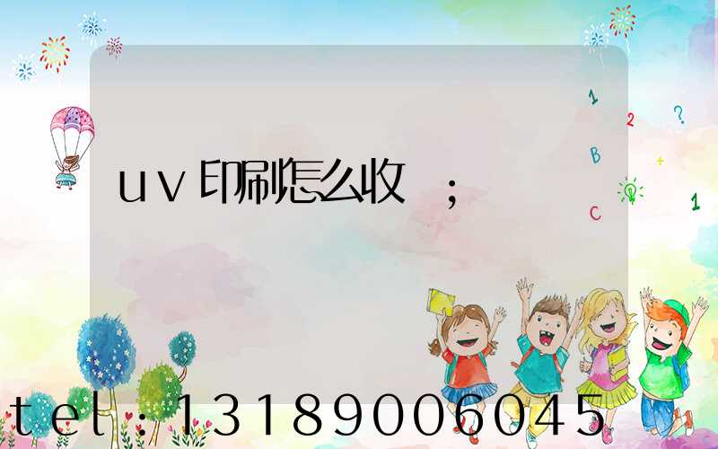uv印刷怎么收費