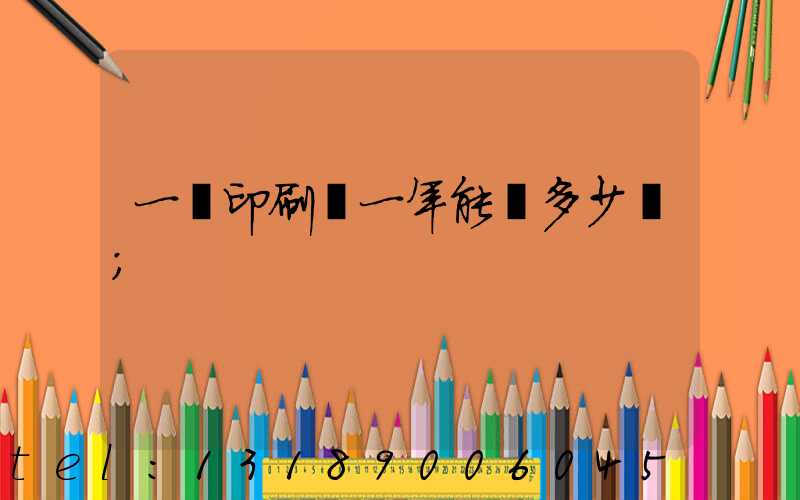 一個印刷廠一年能賺多少錢