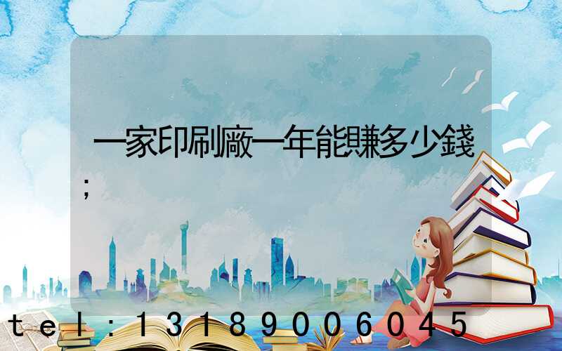 一家印刷廠一年能賺多少錢