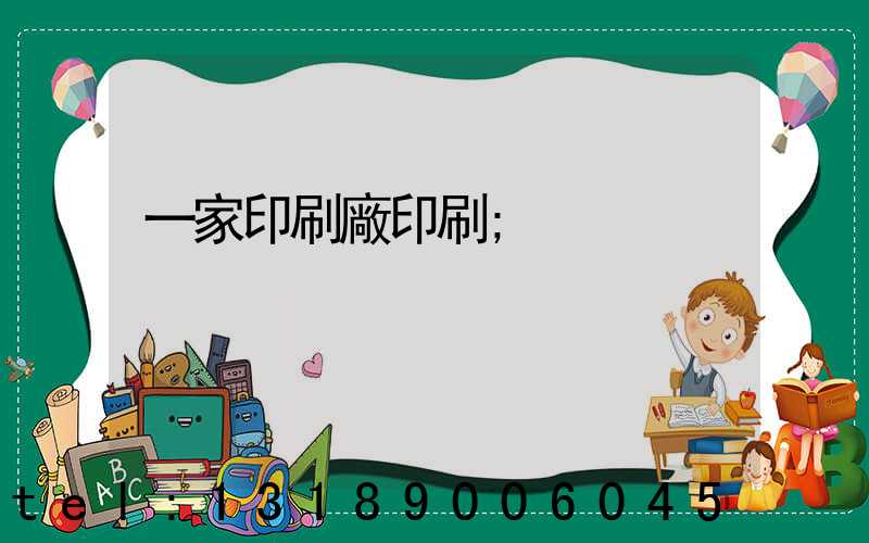 一家印刷廠印刷