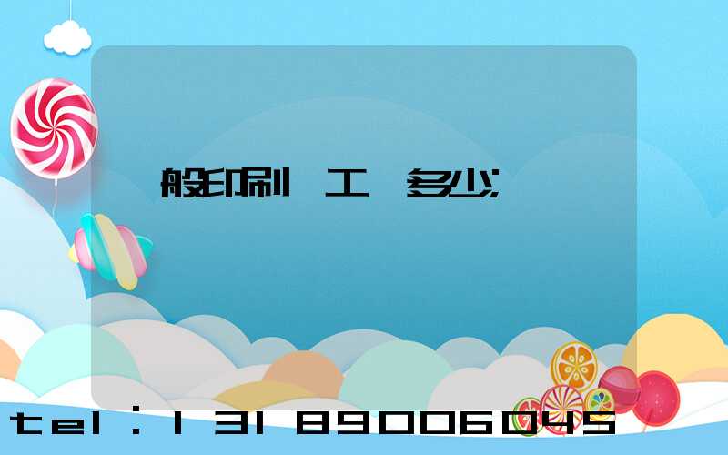 一般印刷廠工資多少