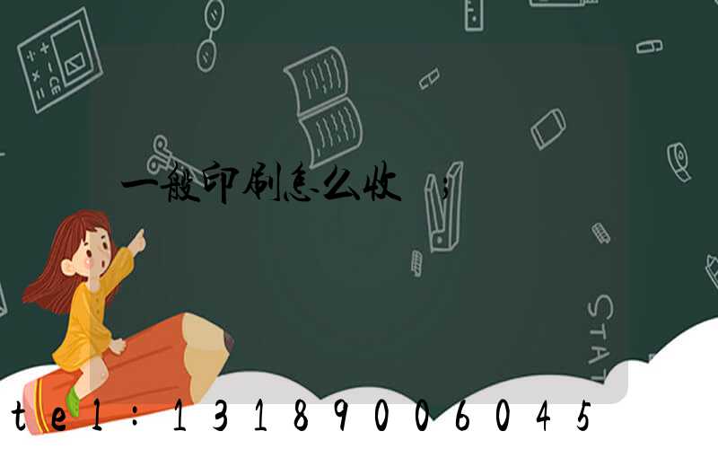 一般印刷怎么收費