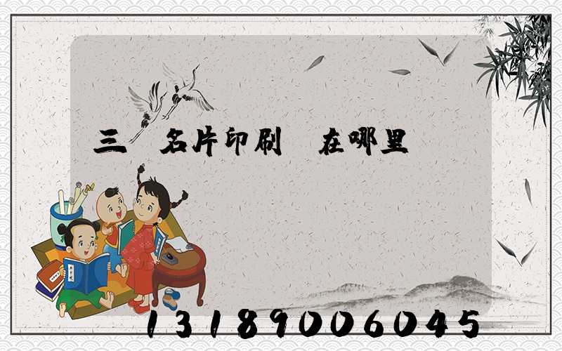 三亞名片印刷廠在哪里