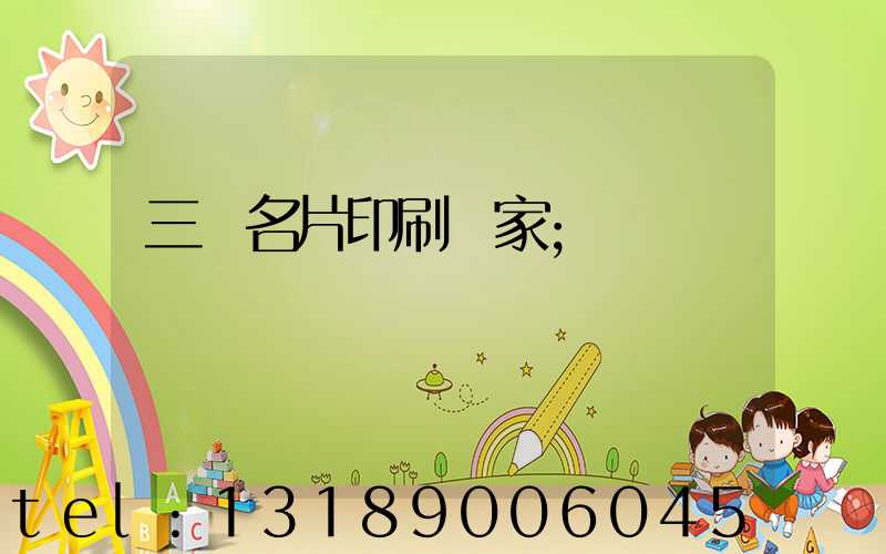 三亞名片印刷廠家