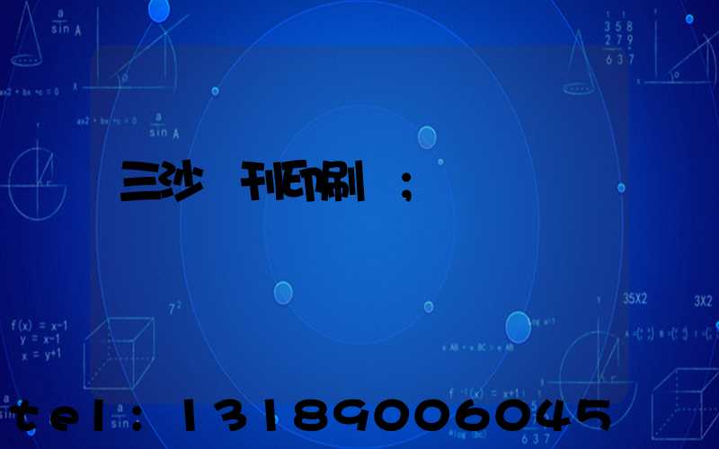 三沙書刊印刷廠