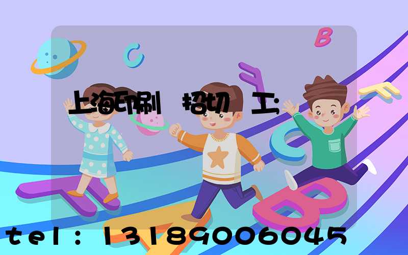 上海印刷廠招切紙工