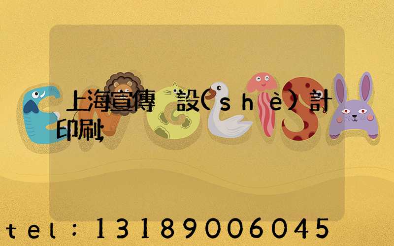 上海宣傳冊設(shè)計印刷