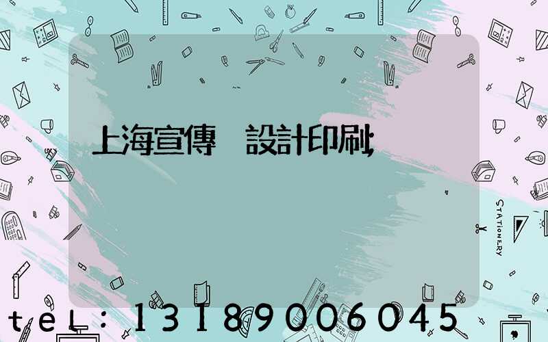上海宣傳冊設計印刷