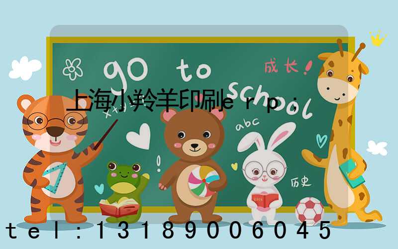 上海小羚羊印刷erp