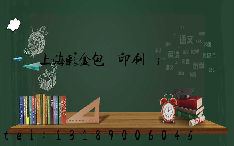 上海彩盒包裝印刷廠