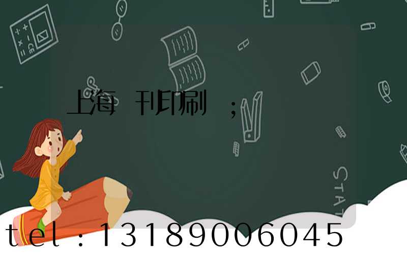 上海書刊印刷廠