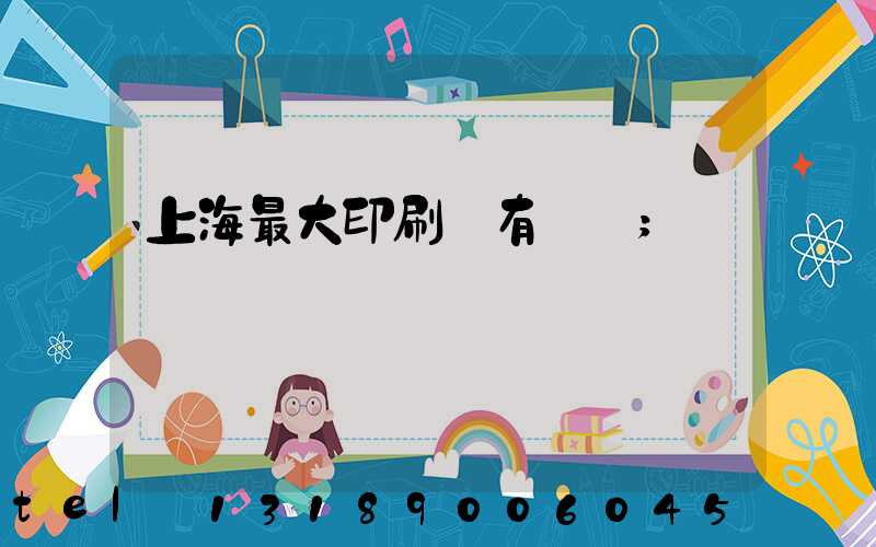 上海最大印刷廠有幾個