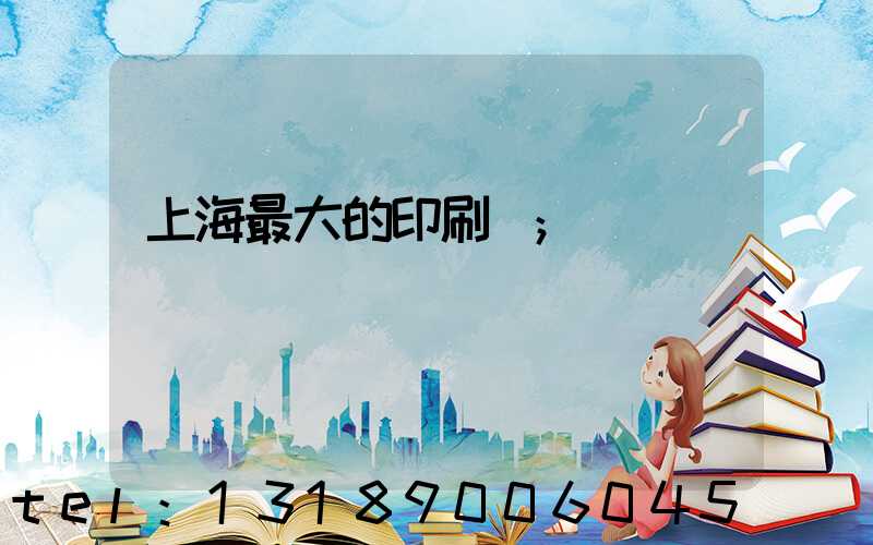上海最大的印刷廠