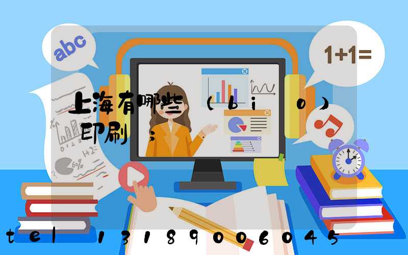 上海有哪些標(biāo)簽印刷廠