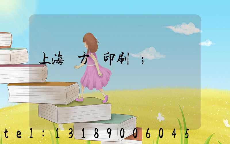 上海東方紅印刷廠
