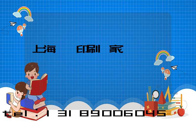 上海絲網印刷廠家