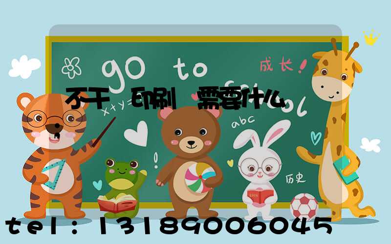 不干膠印刷廠需要什么設備