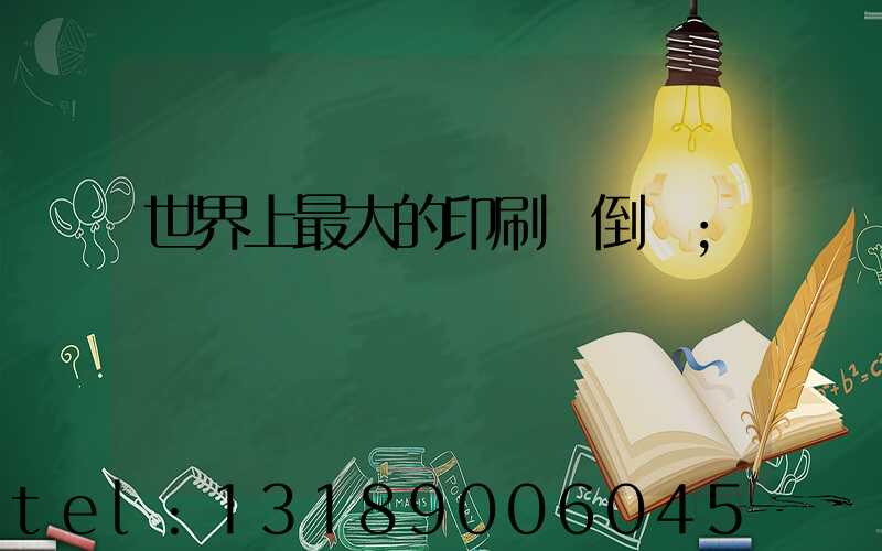 世界上最大的印刷廠倒閉