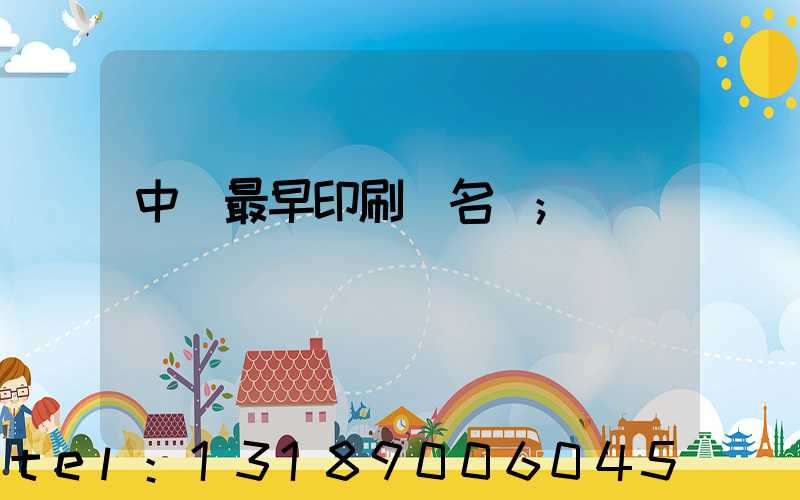 中囯最早印刷廠名稱