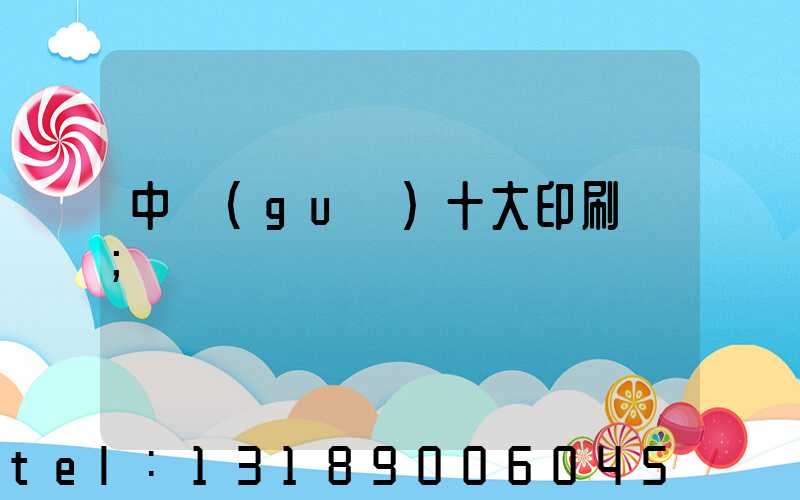 中國(guó)十大印刷廠