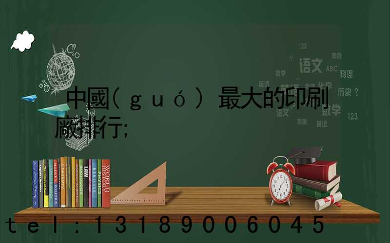 中國(guó)最大的印刷廠排行