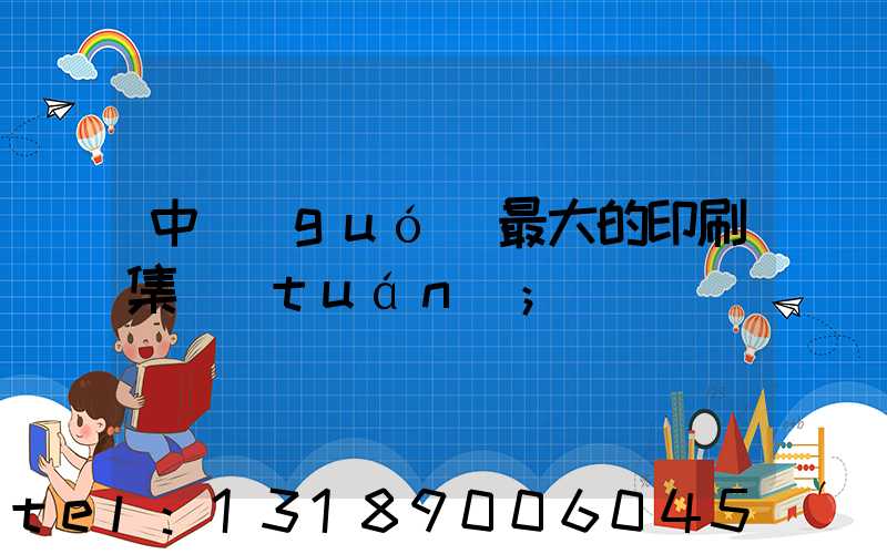 中國(guó)最大的印刷集團(tuán)