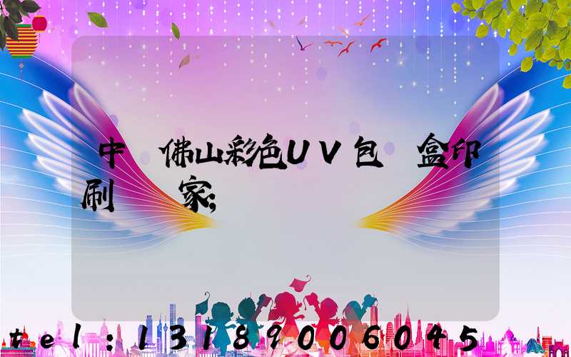 中國佛山彩色UV包裝盒印刷廠廠家