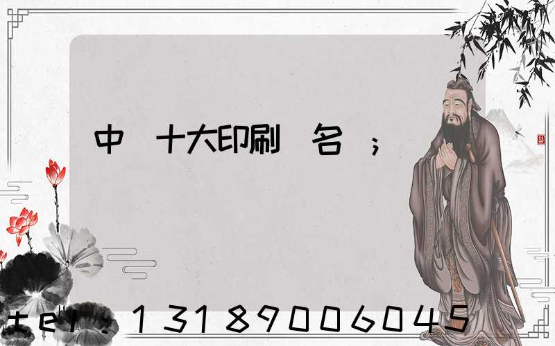 中國十大印刷廠名稱