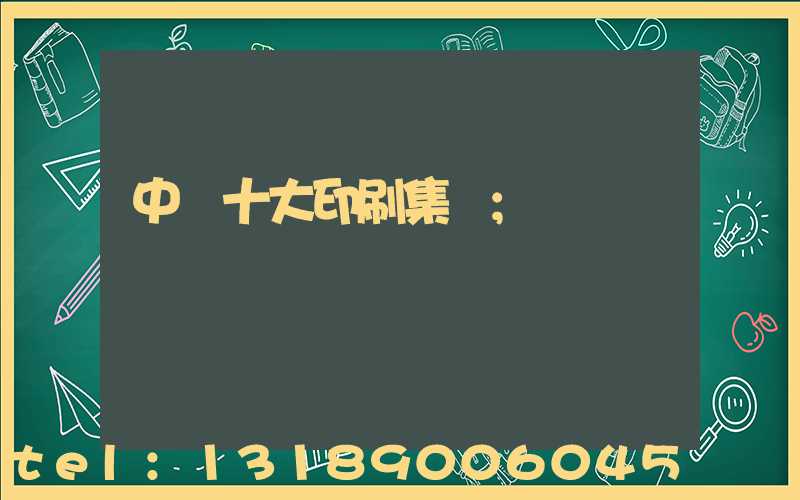 中國十大印刷集團