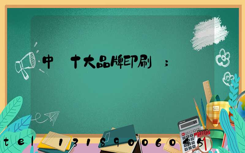 中國十大品牌印刷廠