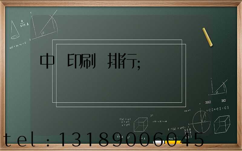 中國印刷廠排行