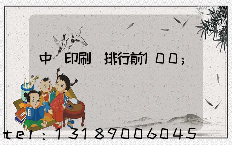 中國印刷廠排行前100