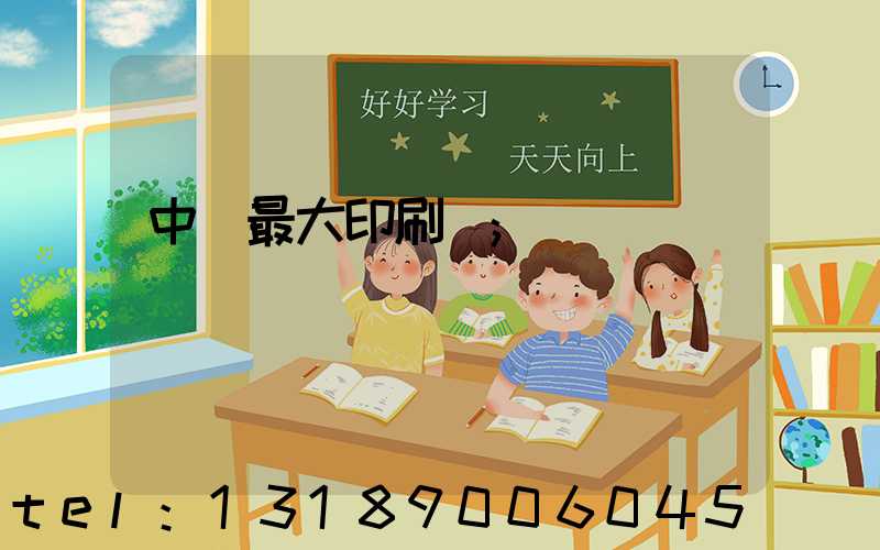 中國最大印刷廠
