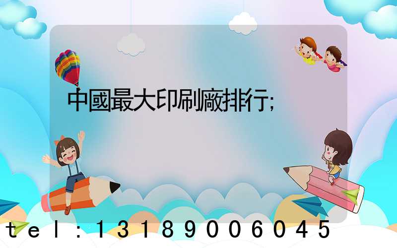 中國最大印刷廠排行