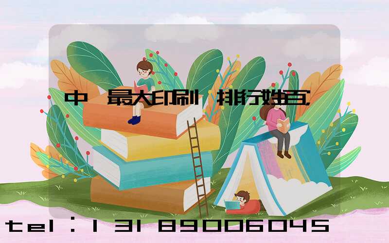 中國最大印刷廠排行姓百