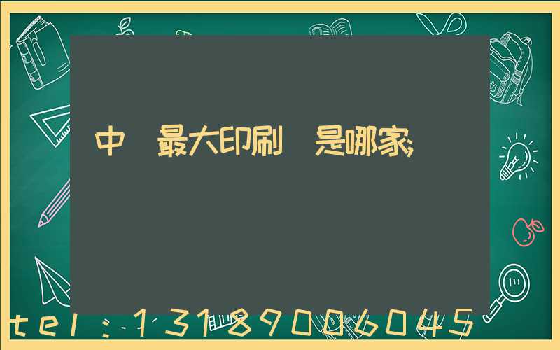 中國最大印刷廠是哪家