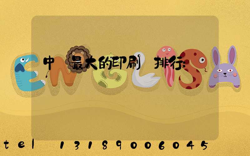 中國最大的印刷廠排行