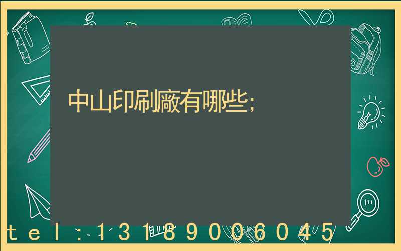 中山印刷廠有哪些