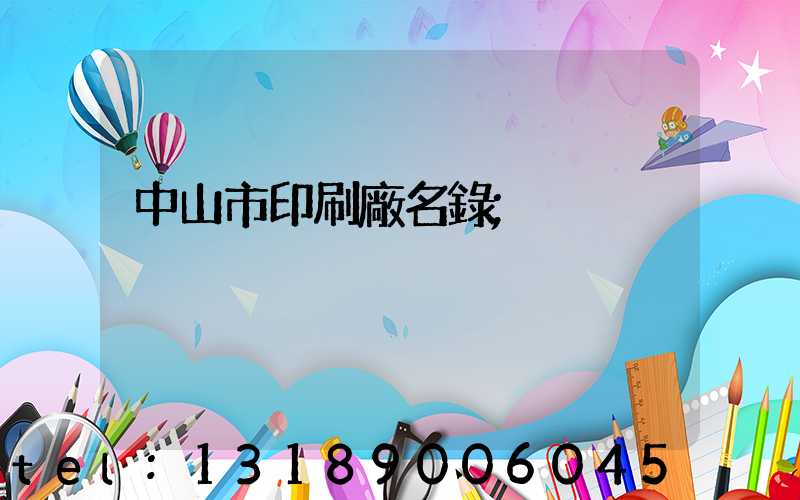 中山市印刷廠名錄